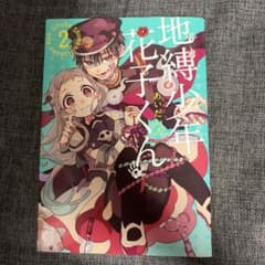 10/10以降発送 地縛少年花子くん 2巻 あいだいろ スクウェア・エニックスのサムネイル