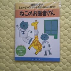 ねこのお医者さん ミュージックパネルおたのしみセットのサムネイル