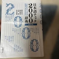 日本語チェック2000辞典新装版のサムネイル