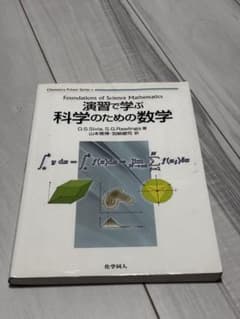 演習で学ぶ 科学のための数学のサムネイル