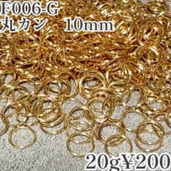 【F006-G】丸カン 10mm ゴールド 約20g ハンドメイドのサムネイル