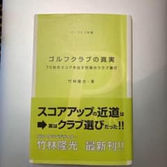 ★中古美品★ゴルフクラブの真実 : 70台のスコアを出す究極のクラブ選び m61284256366_1.jpg?1731411093