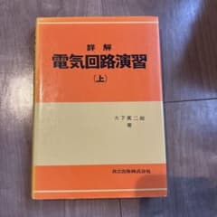 詳解 電気回路演習(上) 大下眞二郎のサムネイル
