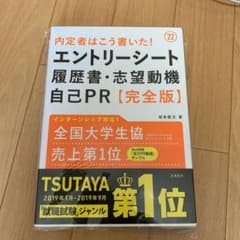 内定者はこう書いた!エントリーシート・履歴書・志望動機・自己PR〈完全版〉 '…のサムネイル