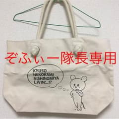 キュウソネコカミ バッグのサムネイル