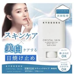 【値下げ】京極 スティック型日焼け止めのサムネイル