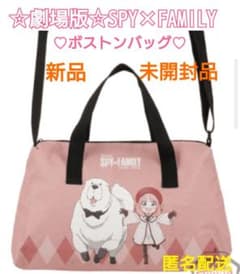 まなつ様専用•*.¸♬︎ 劇場版☆SPY×FAMILY ボストンバッグのサムネイル