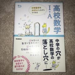 中学数学をおさらいしながらすすめる高校数学I・Aのサムネイル