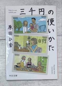 三千円の使いかた 原田ひ香 中公文庫のサムネイル