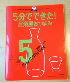 5分でできた! 居酒屋おつまみのサムネイル