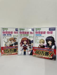 漆原晃の物理基礎・物理〈力学・熱力学編〉が面白いほどわかる本 : 大学入試のサムネイル