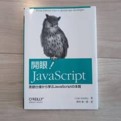 開眼!JavaScript : 言語仕様から学ぶJavaScriptの本質のサムネイル