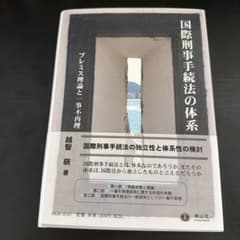 国際刑事手続法の体系 プレミス理論と一事不再理 越智萌のサムネイル