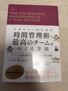 マネジャーのための時間管理術で最高のチームをつくる方法 川内正直のサムネイル