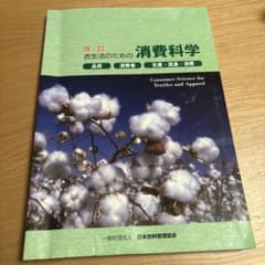 改訂 衣生活のための消費科学のサムネイル