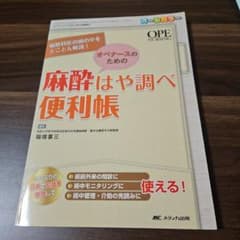 【最終出品】麻酔科医の頭の中をとことん解説オペナースのための麻酔はや調べ便利帳のサムネイル