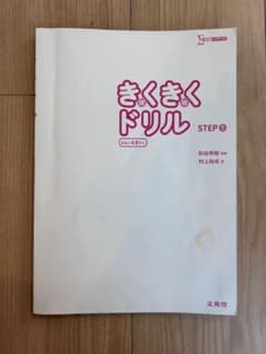 きくきくドリル　STEP1のサムネイル