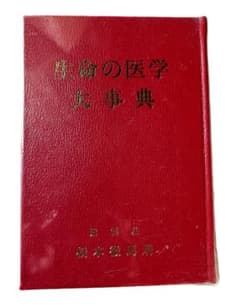 生命の医学大事典　紫雲荘 橋本徹馬著　1981年 生命の医学大事典 紫雲荘 橋本徹馬著 1981年 - メルカリ