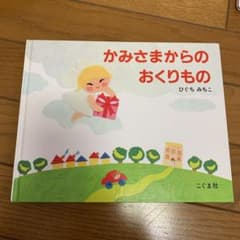 かみさまからのおくりもののサムネイル