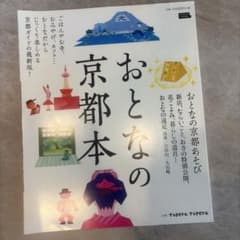 おとなの京都本 [2019]のサムネイル