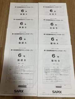 2022年4月17日実施 第1回志望校判定サピックスオープン 6年 - メルカリ