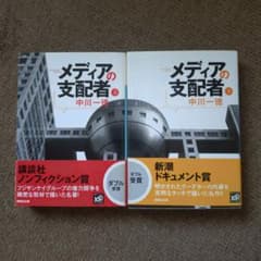 メディアの支配者 上下巻セット 中川一徳 講談社文庫 - メルカリ