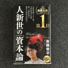 人新世の「資本論」のサムネイル