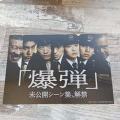 映画　爆弾 ポストカードのサムネイル