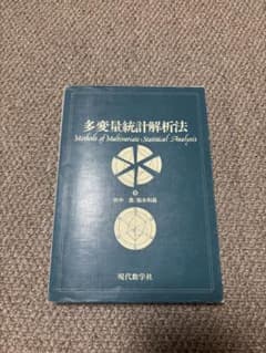 多変量統計解析法　田中のサムネイル