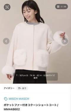 MISCH MASCH ポケットファー付きコクーンショートコート　アイボリーのサムネイル
