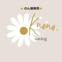 のん様専用ページのサムネイル