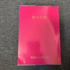 おつとめ 華頂女子高等学校のサムネイル