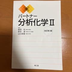 パートナー分析化学 IIのサムネイル
