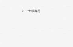 ミーナ様専用ページのサムネイル