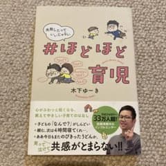 #ほどほど育児 失敗したっていいじゃないのサムネイル