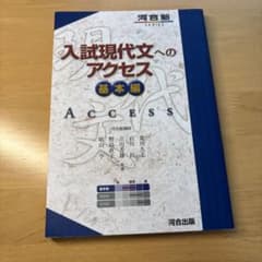 入試現代文へのアクセス 基本編のサムネイル
