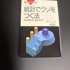 統計でウソをつく法のサムネイル
