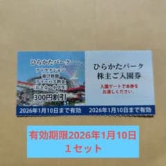 ひらかたパーク 株主ご入園券とフリーパス割引券のサムネイル