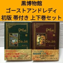 黒博物館 ゴーストアンドレディ 初版 帯付き 上下巻セット - メルカリ