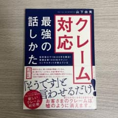 クレーム対応最強の話しかた 役所窓口で1日200件を解決!指導企業1000社の…のサムネイル