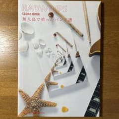 RADWIMPS スコアブック 無人島で拾ったバンド譜のサムネイル