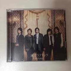 初回限定版！嵐 迷宮ラブソングのサムネイル
