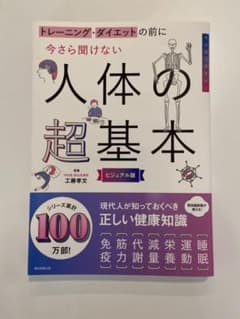 今さら聞けない 人体の超基本 ビジュアル版のサムネイル