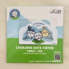 香港限定　ちいかわ ARTIVERSE オクトパスカード 2枚組 新品未使用】 ちいかわ 香港 ちいかわDAYS オクトパスカード 八達通 昼