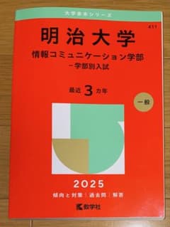 過去問 明治大学 情報コミュニケーション学部 12年分 61-BQOHAieL.jpg