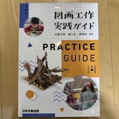 図画工作実践ガイドのサムネイル
