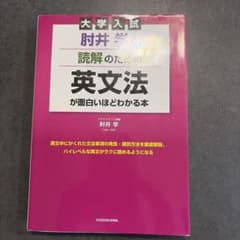 大学入試 肘井学の 読解のための英文法が面白いほどわかる本のサムネイル