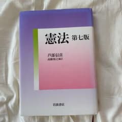 憲法 第七版のサムネイル