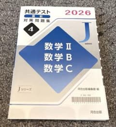 2026年 共通テスト 対策問題集３ 数学 II, 数学B, 数学C　河合出版 共通テスト対策問題集 数学Ⅱ B C 2026 - メルカリ