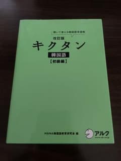 キクタン 韓国語 初級編 聞いて覚える韓国語単語帳のサムネイル
